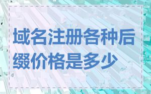 域名注册各种后缀价格是多少