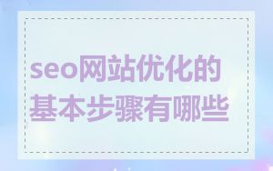 seo网站优化的基本步骤有哪些
