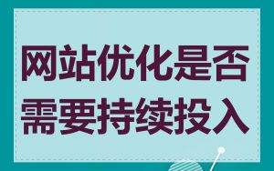 网站优化是否需要持续投入