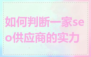 如何判断一家seo供应商的实力