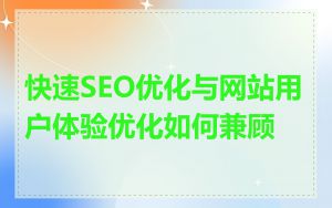 快速SEO优化与网站用户体验优化如何兼顾