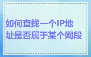 如何查找一个IP地址是否属于某个网段