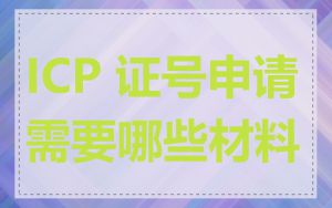 ICP 证号申请需要哪些材料