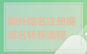国外域名注册商域名转移流程