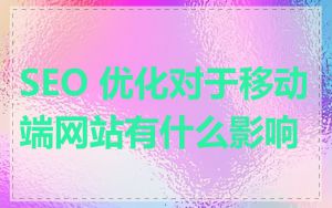 SEO 优化对于移动端网站有什么影响