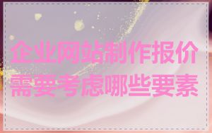 企业网站制作报价需要考虑哪些要素