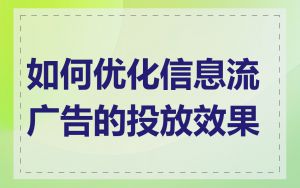 如何优化信息流广告的投放效果