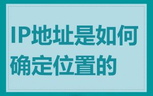 IP地址是如何确定位置的