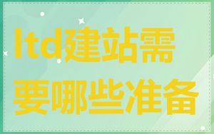 ltd建站需要哪些准备