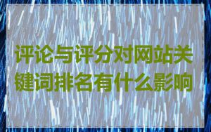 评论与评分对网站关键词排名有什么影响
