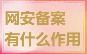 网安备案有什么作用