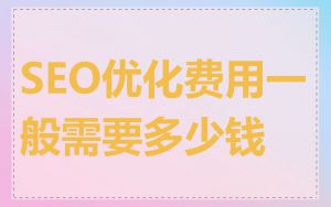 SEO优化费用一般需要多少钱