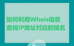 如何利用Whois信息查找IP地址对应的域名