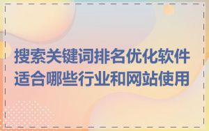 搜索关键词排名优化软件适合哪些行业和网站使用