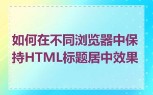 如何在不同浏览器中保持HTML标题居中效果
