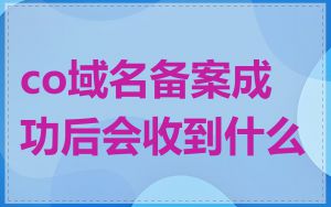 co域名备案成功后会收到什么