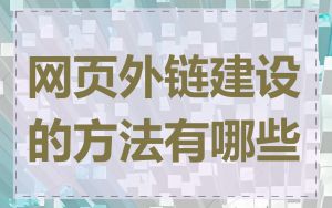 网页外链建设的方法有哪些