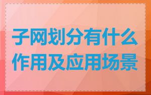 子网划分有什么作用及应用场景