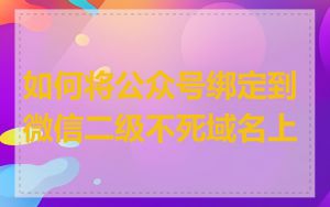 如何将公众号绑定到微信二级不死域名上