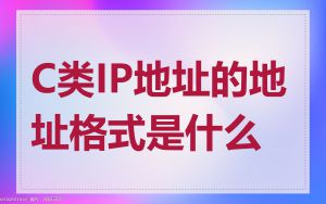 C类IP地址的地址格式是什么