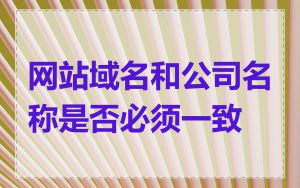 网站域名和公司名称是否必须一致