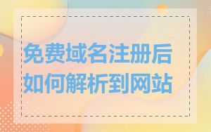 免费域名注册后如何解析到网站