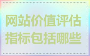 网站价值评估指标包括哪些