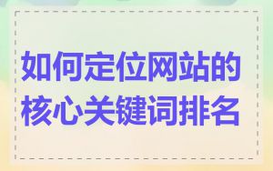 如何定位网站的核心关键词排名