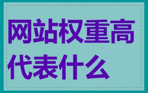 网站权重高代表什么