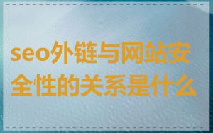 seo外链与网站安全性的关系是什么