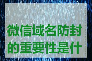 微信域名防封的重要性是什么
