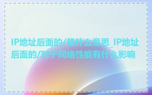 IP地址后面的/是什么意思_IP地址后面的/对于网络性能有什么影响