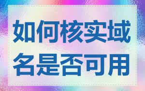 如何核实域名是否可用