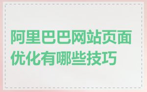 阿里巴巴网站页面优化有哪些技巧