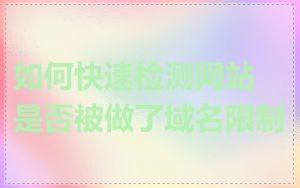 如何快速检测网站是否被做了域名限制