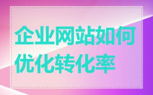企业网站如何优化转化率