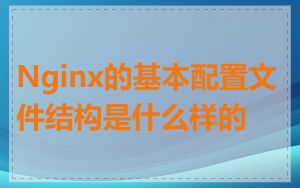 Nginx的基本配置文件结构是什么样的