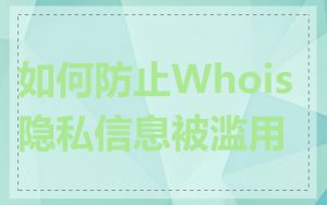 如何防止Whois隐私信息被滥用