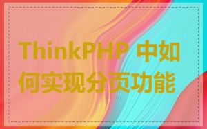 ThinkPHP 中如何实现分页功能