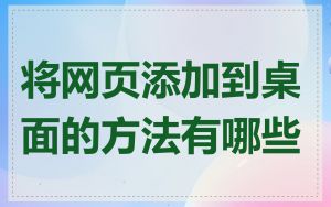 将网页添加到桌面的方法有哪些