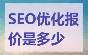 SEO优化报价是多少