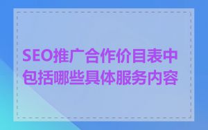 SEO推广合作价目表中包括哪些具体服务内容