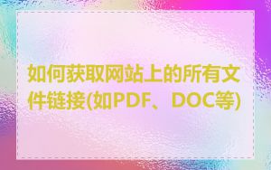 如何获取网站上的所有文件链接(如PDF、DOC等)