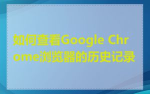 如何查看Google Chrome浏览器的历史记录