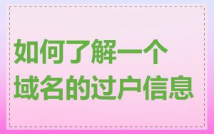 如何了解一个域名的过户信息