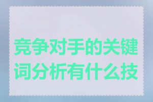 竞争对手的关键词分析有什么技巧