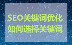 SEO关键词优化如何选择关键词