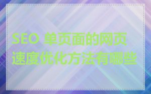SEO 单页面的网页速度优化方法有哪些