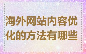海外网站内容优化的方法有哪些