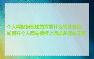 个人网站模板建站需要什么软件支持_如何在个人网站模板上添加多媒体元素